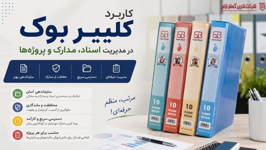 کاربرد کلییر بوک در مدیریت اسناد، مدارک و پروژه‌ها