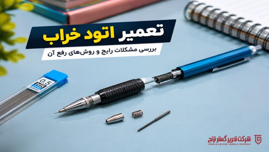 تعمیر اتود خراب