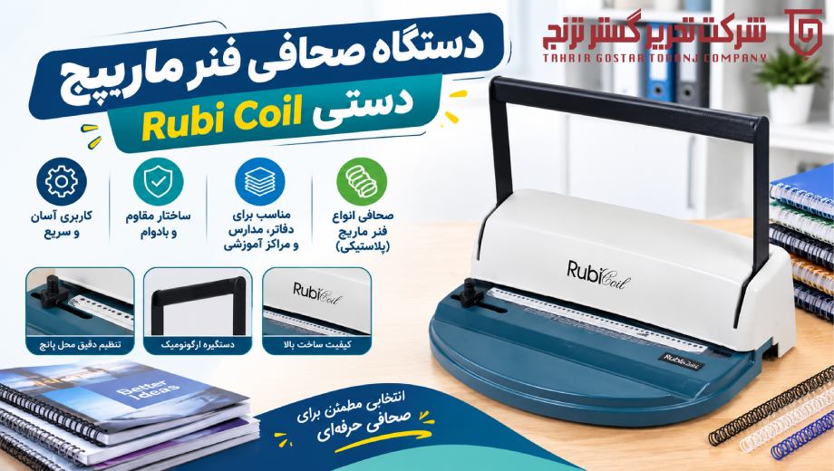 خرید دستگاه صحافی فنر ماریپچ دستی rubi coil از تحریر گستر ترنج