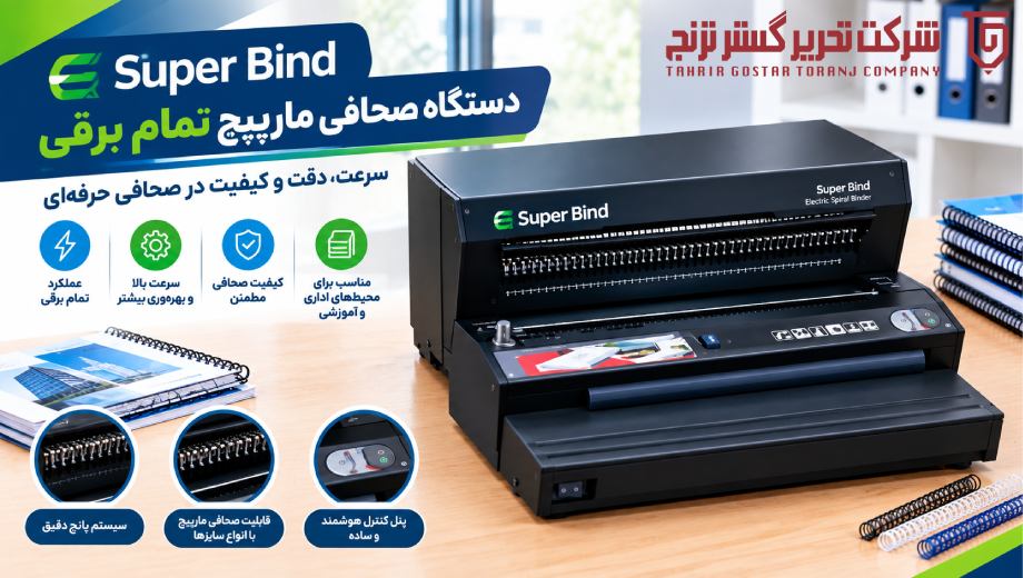خرید دستگاه صحافی مارپیچ تمام برقی سوپر بایند از تحریر گستر ترنج
