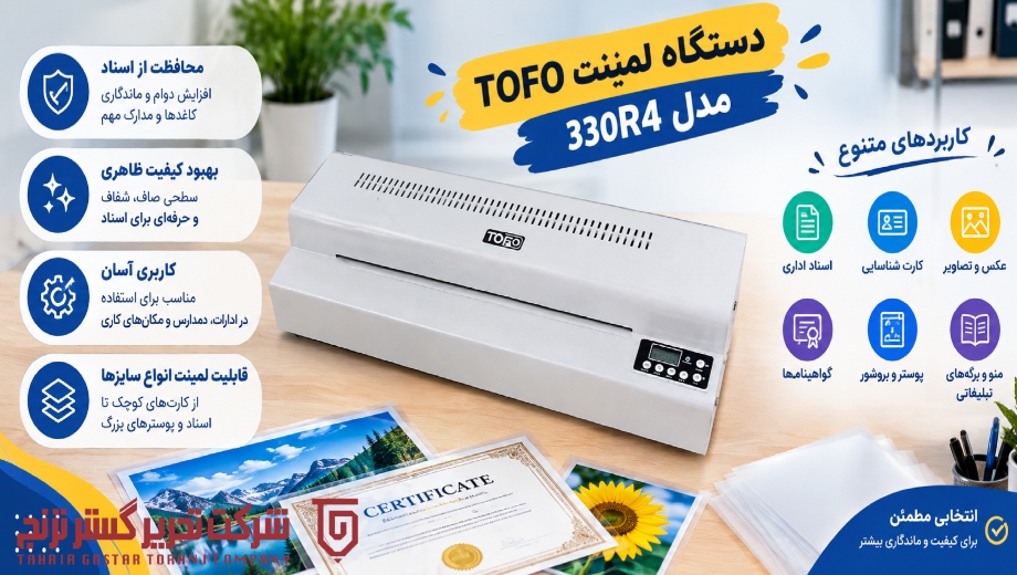خرید دستگاه لمینت TOFO مدل 330R4 از تحریر گستر ترنج