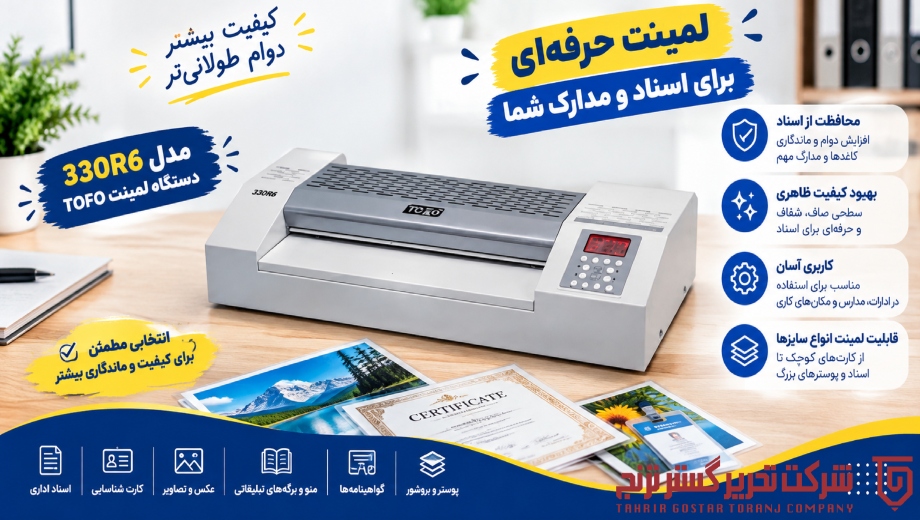 خرید دستگاه لمینت TOFOمدل 330R6 از تحریر گستر ترنج