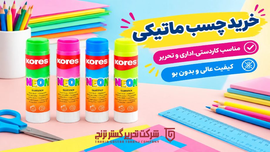 خرید چسب ماتیکی از تحریر گستر ترنج
