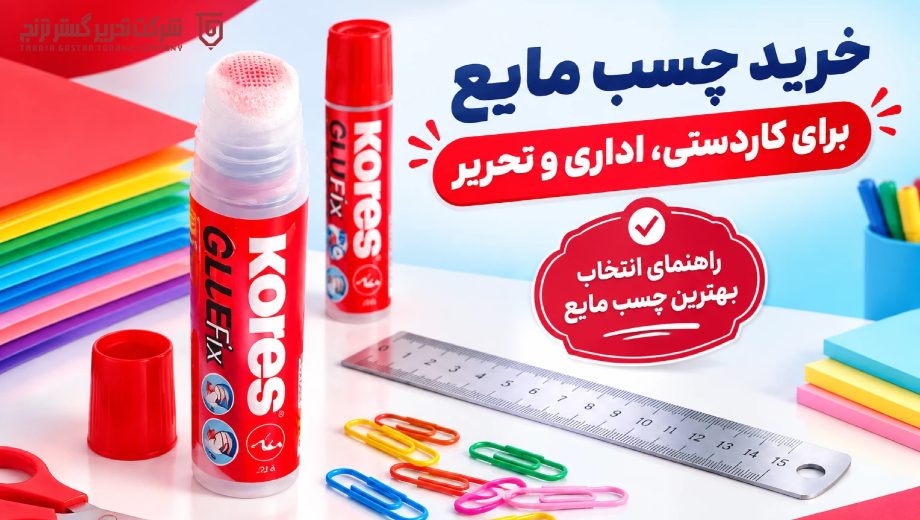 خرید چسب مایع از تحریر گستر ترنج