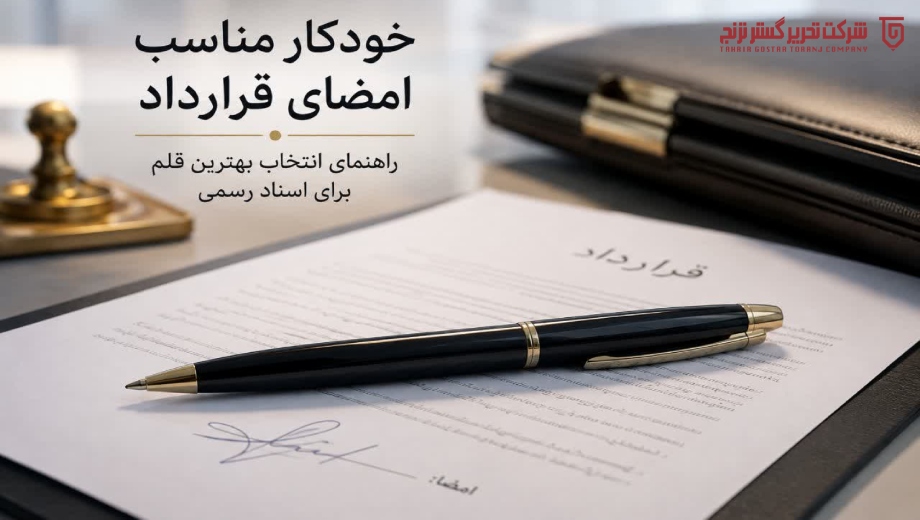 خودکار مناسب امضای قرارداد