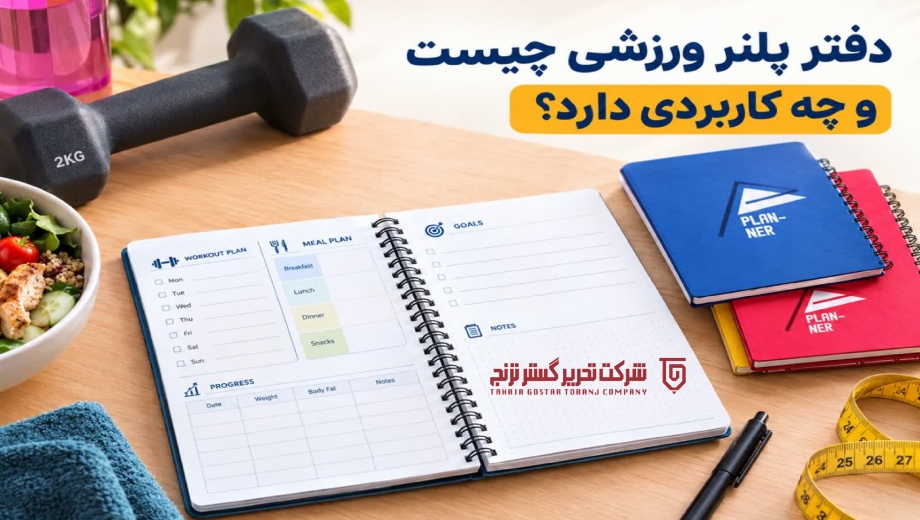دفتر پلنر ورزشی