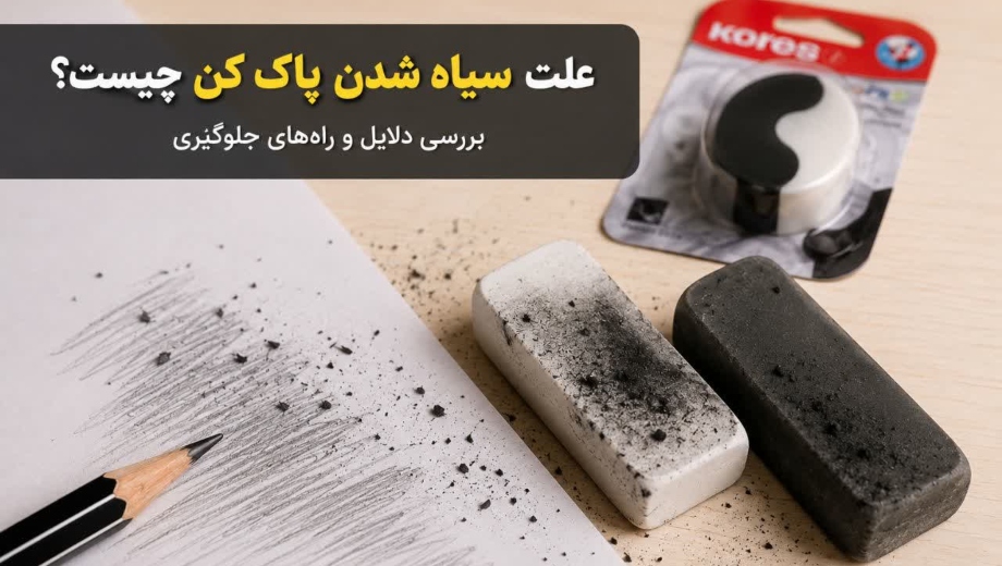 راهنمای انتخاب پاک کن مناسب برای جلوگیری از لک شدن کاغذ