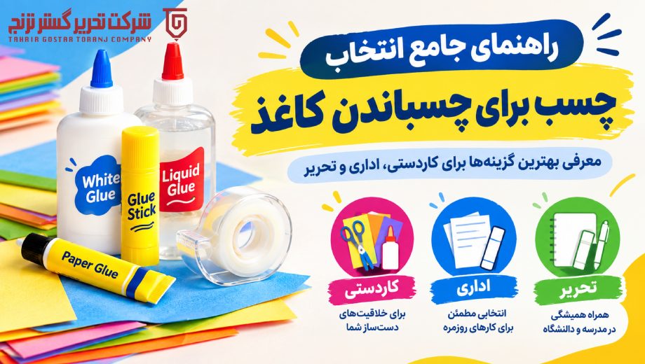 راهنمای جامع انتخاب چسب برای چسباندن کاغذ