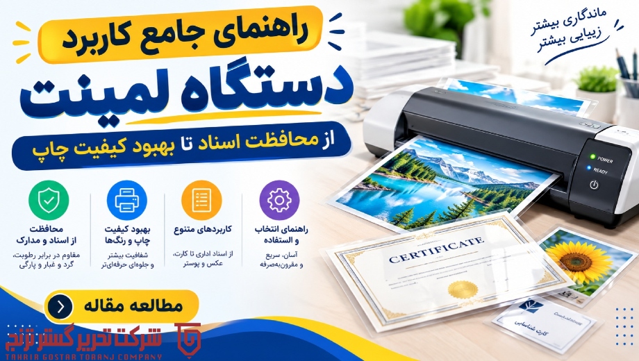راهنمای جامع کاربرد دستگاه لمینت؛ از محافظت اسناد تا بهبود کیفیت چاپ