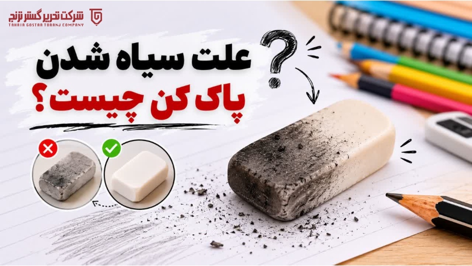 علت سیاه شدن پاک کن