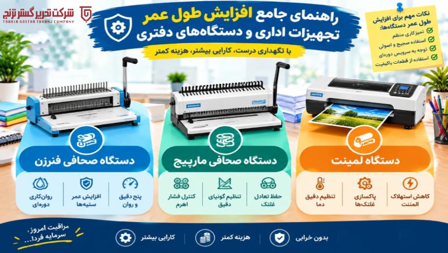 فروش ماشین‌های اداری در تحریر گستر ترنج