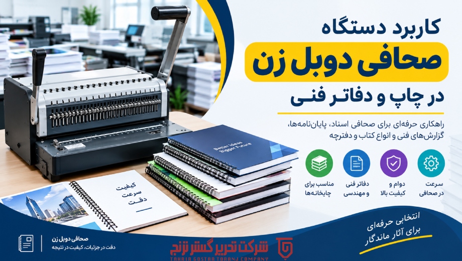 کاربرد دستگاه صحافی دوبل زن در چاپ و دفاتر فنی