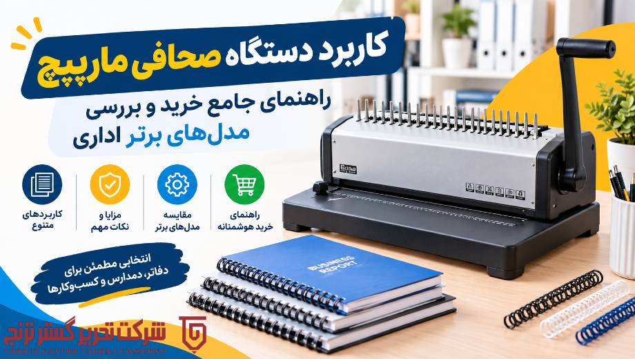 کاربرد دستگاه صحافی مارپیچ؛ راهنمای جامع خرید و بررسی مدل‌های برتر اداری