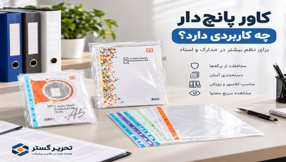 کاور پانچ‌دار چه کاربردی دارد؟