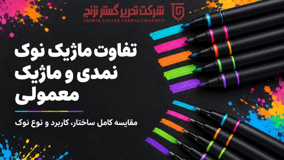 تفاوت ماژیک نوک نمدی و ماژیک معمولی در چیست؟