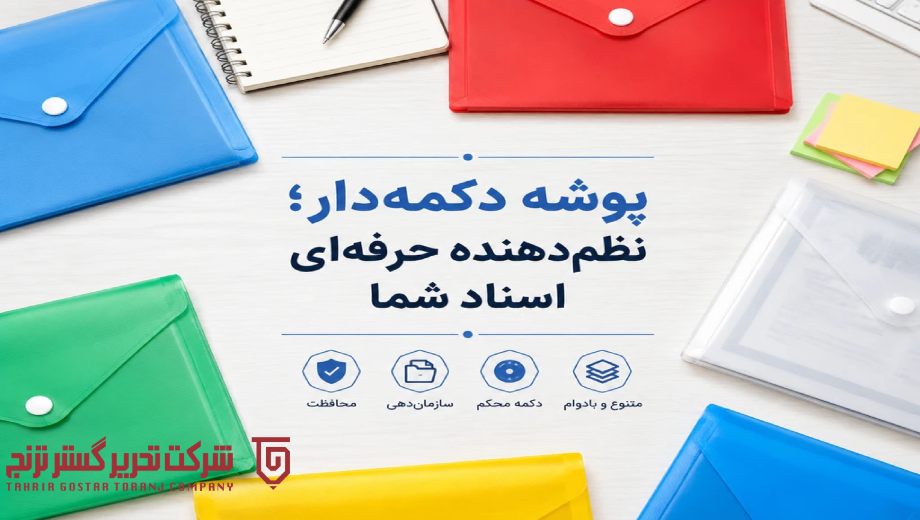 خرید انواع پوشه و پاکت دکمه دار از تحریر گستر ترنج