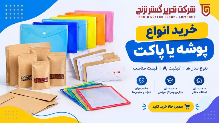 خرید انواع پوشه یا پاکت از تحریر گستر ترنج