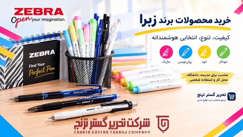 خرید محصولات برند زبرا؛ انتخابی مطمئن برای نوشت‌افزار حرفه‌ای