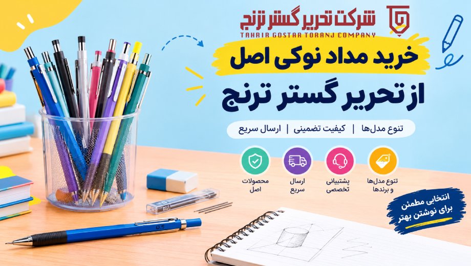 خرید مداد نوکی اصل از تحریر گستر ترنج