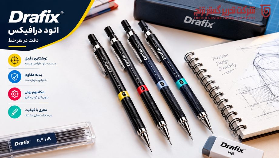خرید مداد نوکی برند درافیکس از تحریر گستر ترنج