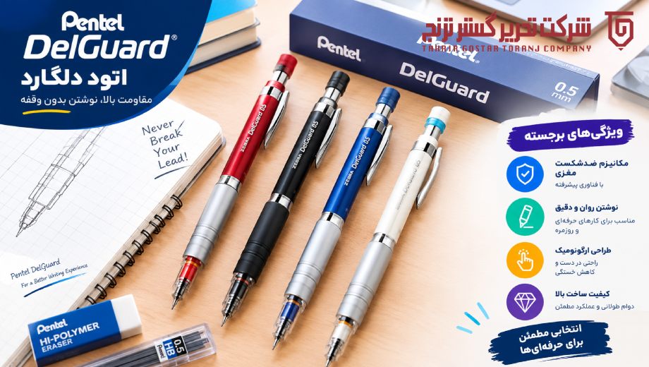 خرید مداد نوکی برند دلگارد از تحریر گستر ترنج