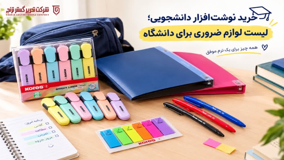 خرید نوشت_افزار دانشجویی